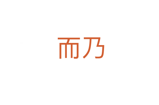 而乃