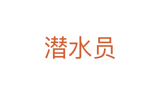 潜水员
