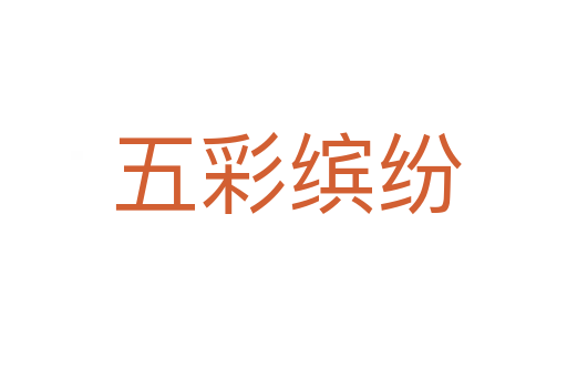 五彩缤纷