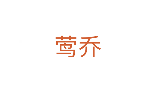 莺乔