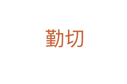 勤切
