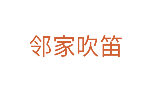 邻家吹笛