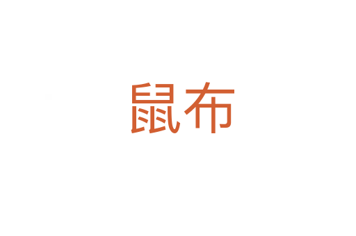 鼠布