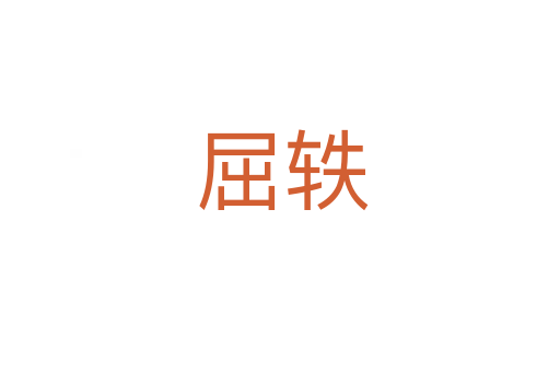 屈轶