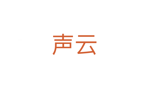 声云