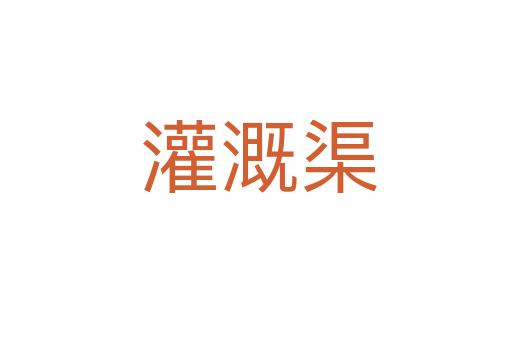 灌溉渠