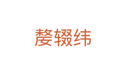 嫠辍纬