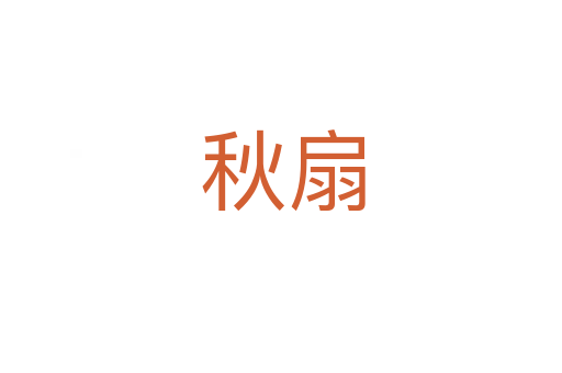 秋扇
