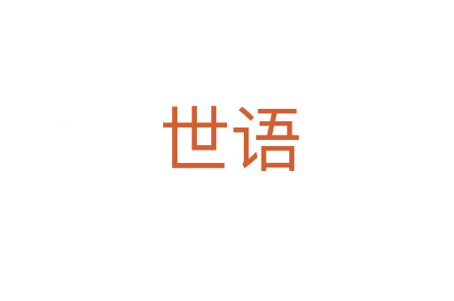 世语