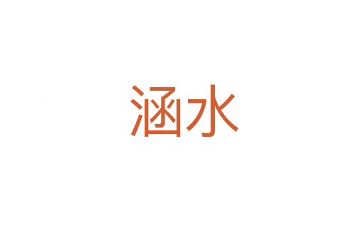 涵水