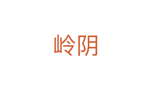 岭阴