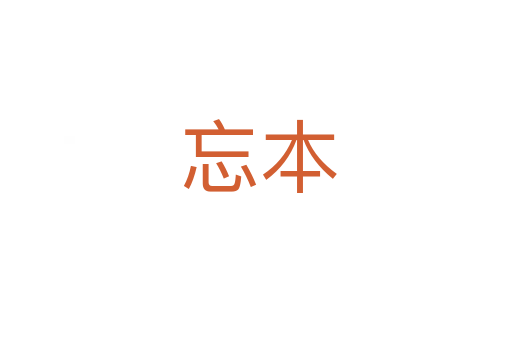 忘本