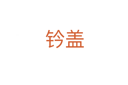 钤盖