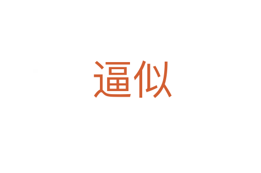 逼似