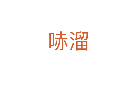 哧溜