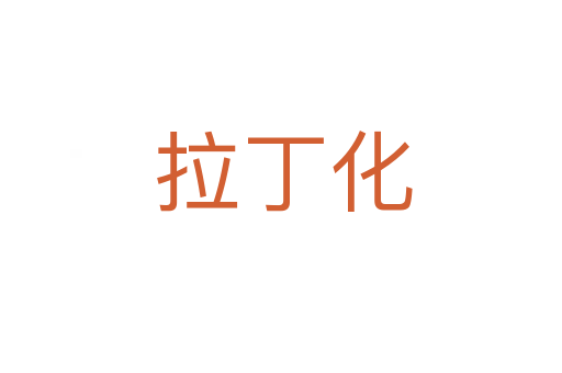 拉丁化