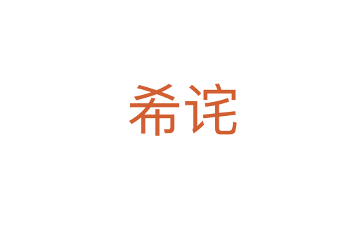 希诧