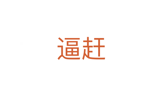 逼赶