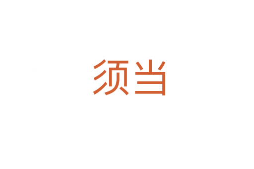 须当