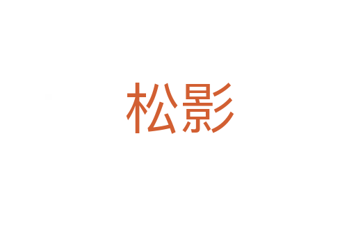 松影