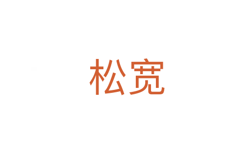 松宽