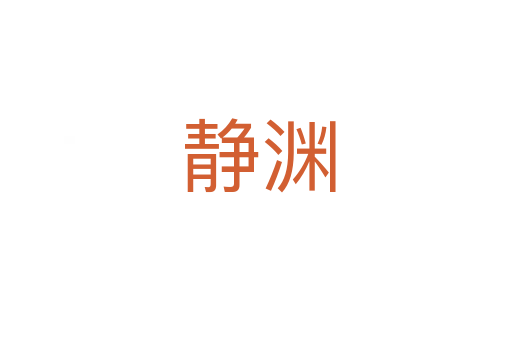 静渊