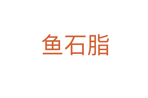 鱼石脂