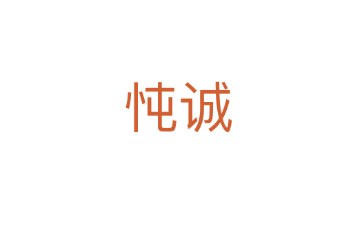忳诚