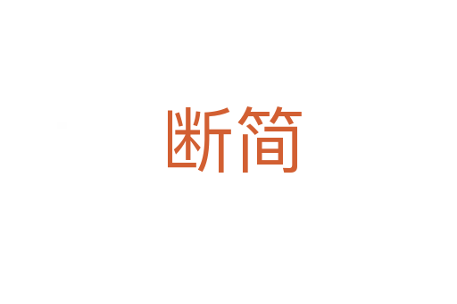 断简