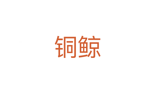 铜鲸