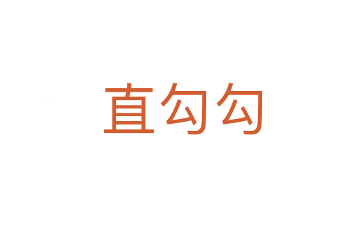 直勾勾