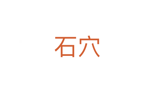 石穴