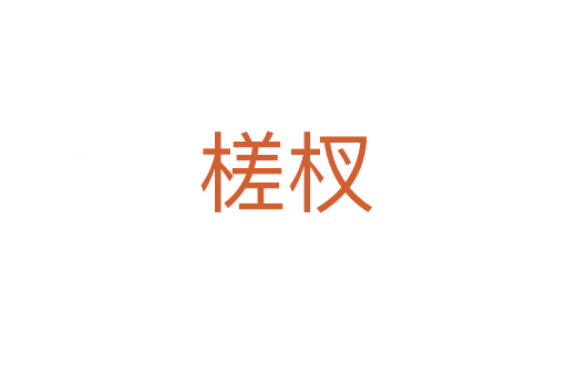 槎杈