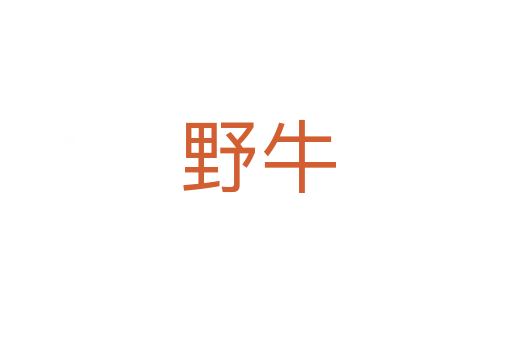 野牛