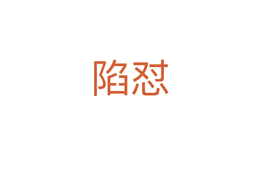 陷怼