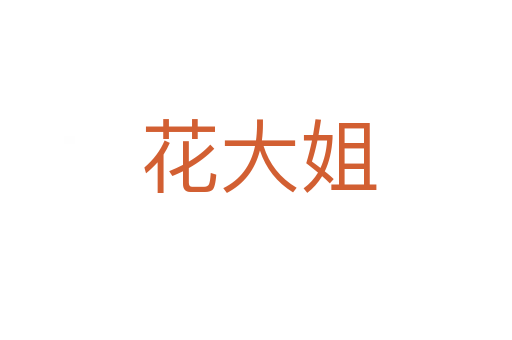 花大姐
