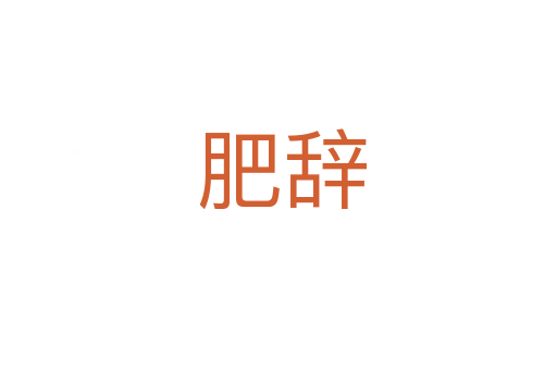 肥辞