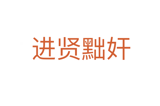 进贤黜奸