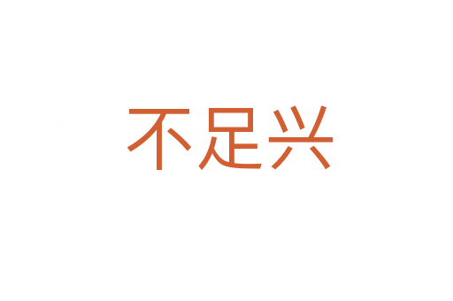 不足兴