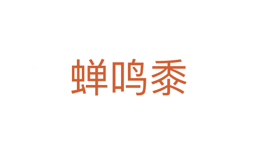 蝉鸣黍