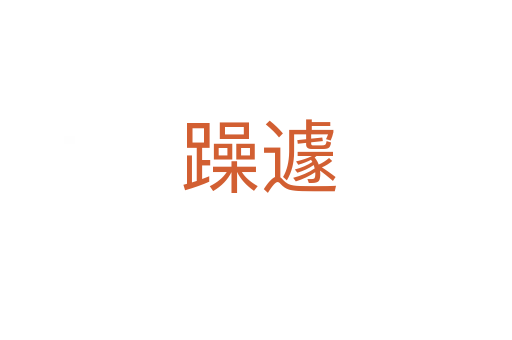躁遽