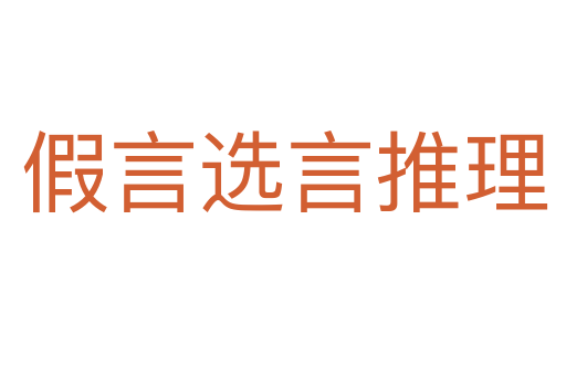 假言选言推理