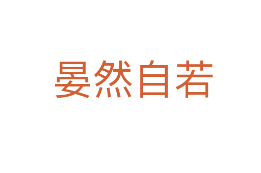 晏然自若