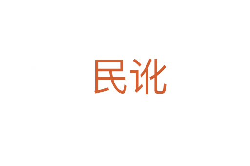 民讹
