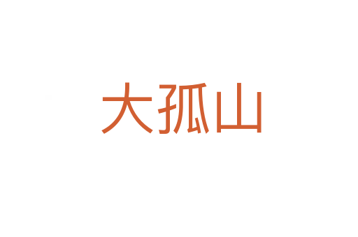 大孤山