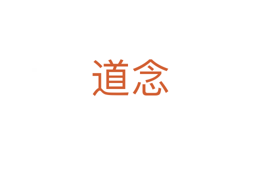 道念