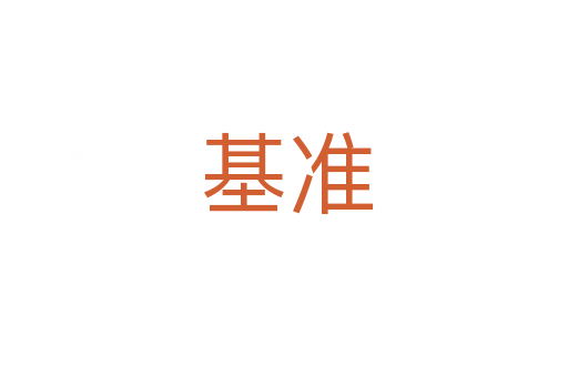 基准