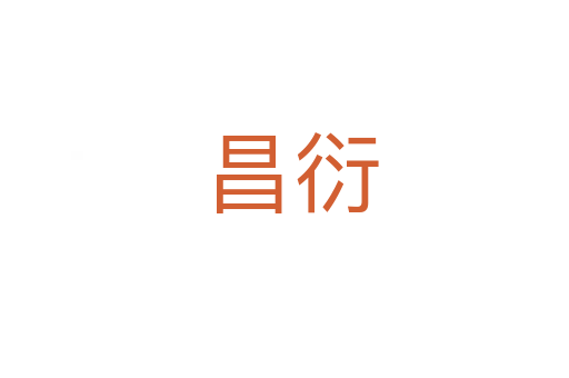昌衍
