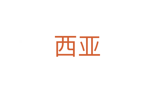 西亚