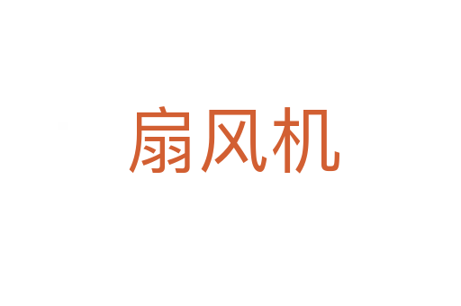 扇风机